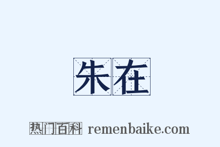 朱在是什么意思的图片